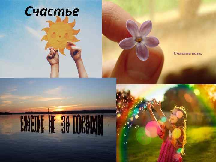 Счастье 