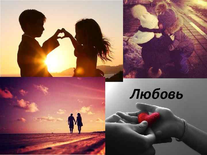 Любовь 