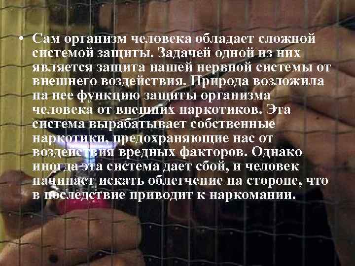  • Сам организм человека обладает сложной системой защиты. Задачей одной из них является