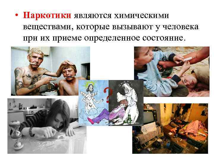  • Наркотики являются химическими веществами, которые вызывают у человека при их приеме определенное