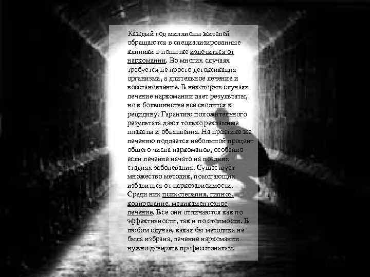  Каждый год миллионы жителей обращаются в специализированные клиники в попытке излечиться от наркомании.