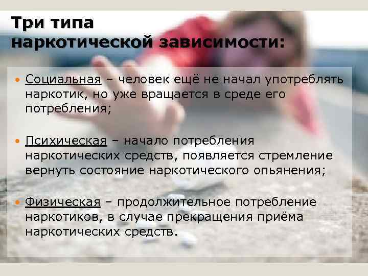 Три типа наркотической зависимости: Социальная – человек ещё не начал употреблять наркотик, но уже