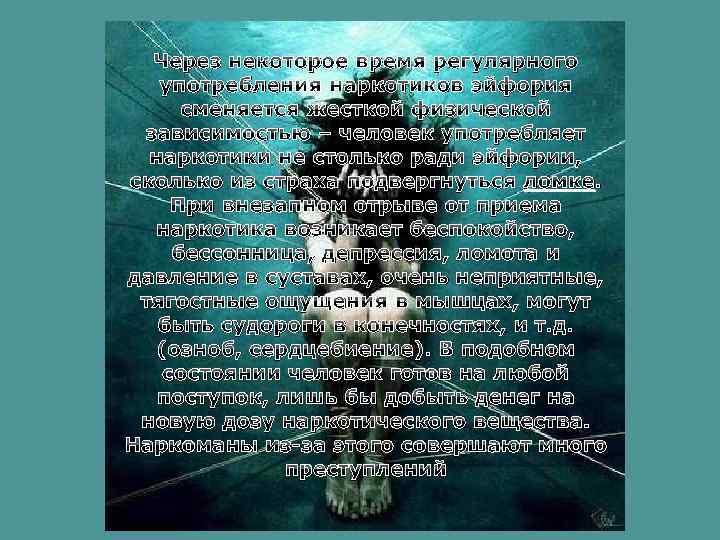 Через некоторое время регулярного употребления наркотиков эйфория сменяется жесткой физической зависимостью – человек употребляет