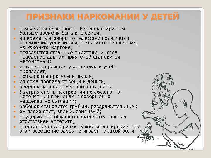 ПРИЗНАКИ НАРКОМАНИИ У ДЕТЕЙ появляется скрытность. Ребенок старается больше времени быть вне семьи; во