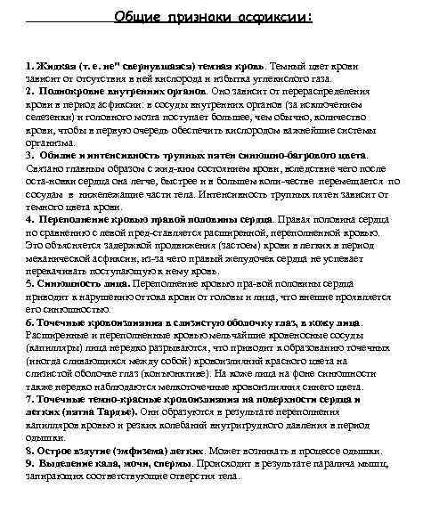 Общие признаки асфиксии: 1. Жидкая (т. е. не" свернувшаяся) темная кровь. Темный цвет крови