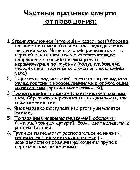 Частные признаки смерти от повешения: 1. Странгуляционная (strangule - сдавливать) борозда на шее –