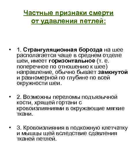 Частные признаки смерти от удавления петлей: • 1. Странгуляционная борозда на шее располагается чаще