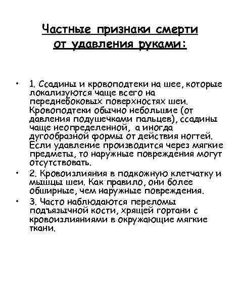 Частные признаки смерти от удавления руками: • • • 1. Ссадины и кровоподтеки на