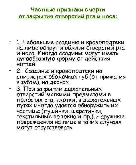 Частные признаки смерти от закрытия отверстий рта и носа: • 1. Небольшие ссадины и