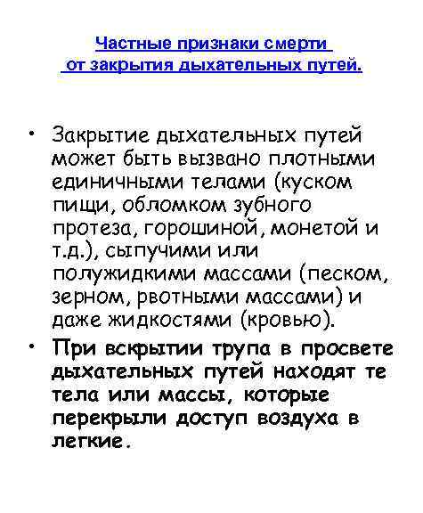 Частные признаки смерти от закрытия дыхательных путей. • Закрытие дыхательных путей может быть вызвано