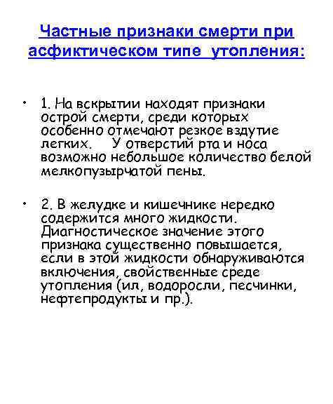 Частные признаки смерти при асфиктическом типе утопления: • 1. На вскрытии находят признаки острой