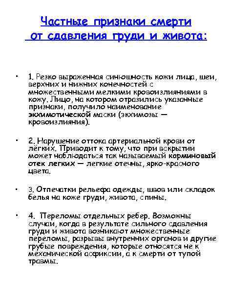 Частные признаки смерти от сдавления груди и живота: • 1. Резко выраженная синюшность кожи