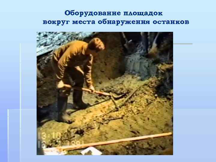 Оборудование площадок вокруг места обнаружения останков 