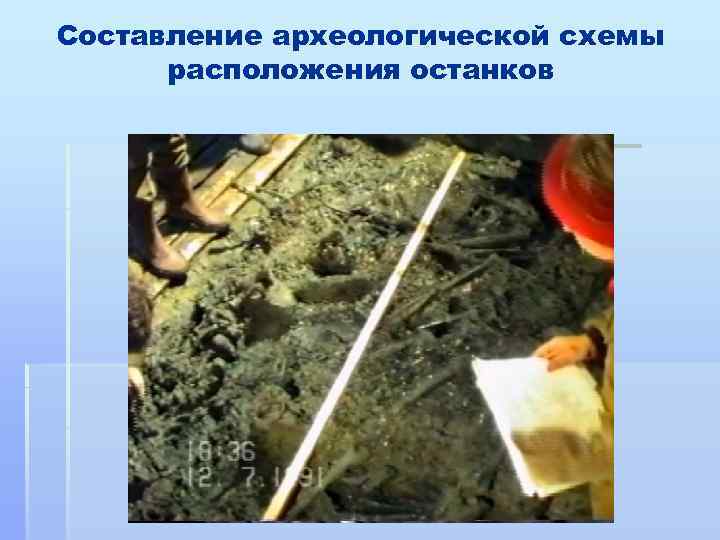 Составление археологической схемы расположения останков 