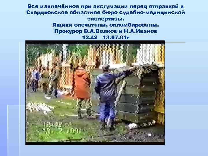 Все извлечённое при эксгумации перед отправкой в Свердловское областное бюро судебно-медицинской экспертизы. Ящики опечатаны,