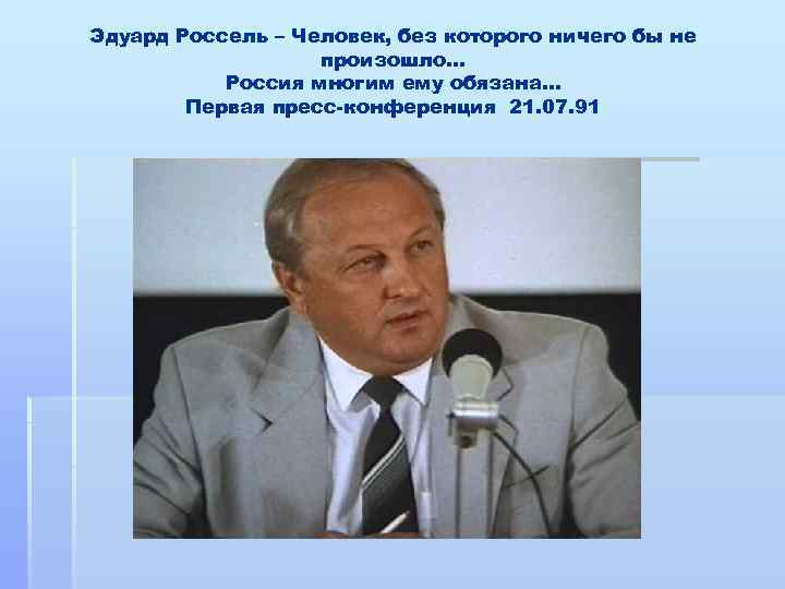 Эдуард Россель – Человек, без которого ничего бы не произошло… Россия многим ему обязана…