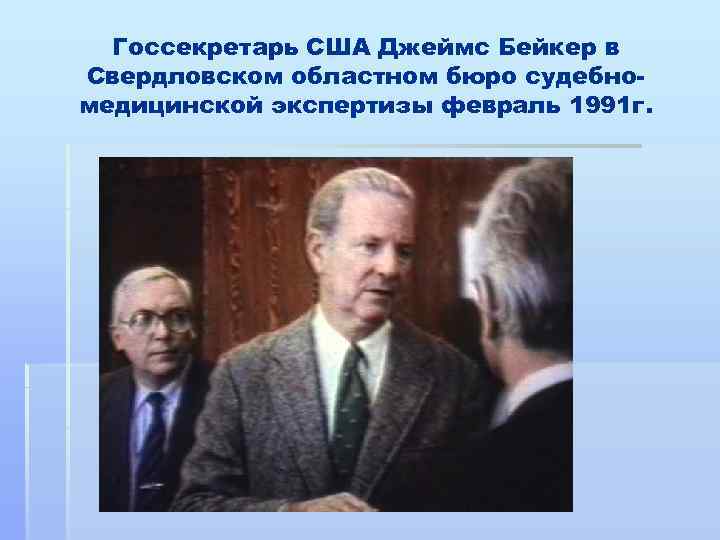 Госсекретарь США Джеймс Бейкер в Свердловском областном бюро судебномедицинской экспертизы февраль 1991 г. 