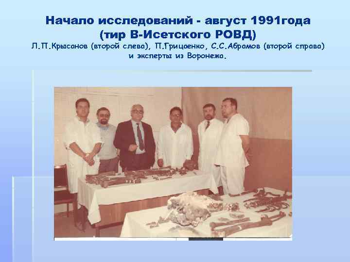 Начало исследований - август 1991 года (тир В-Исетского РОВД) Л. П. Крысанов (второй слева),