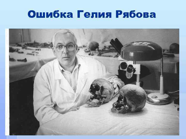 Ошибка Гелия Рябова 