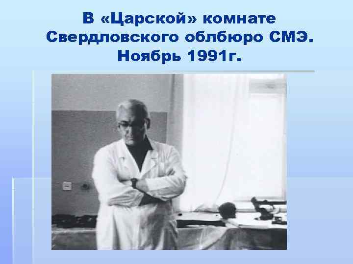 В «Царской» комнате Свердловского облбюро СМЭ. Ноябрь 1991 г. 