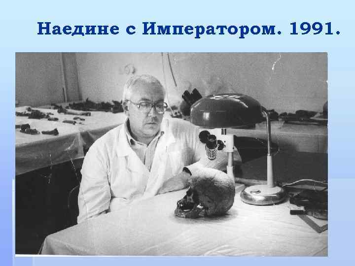 Наедине с Императором. 1991. 