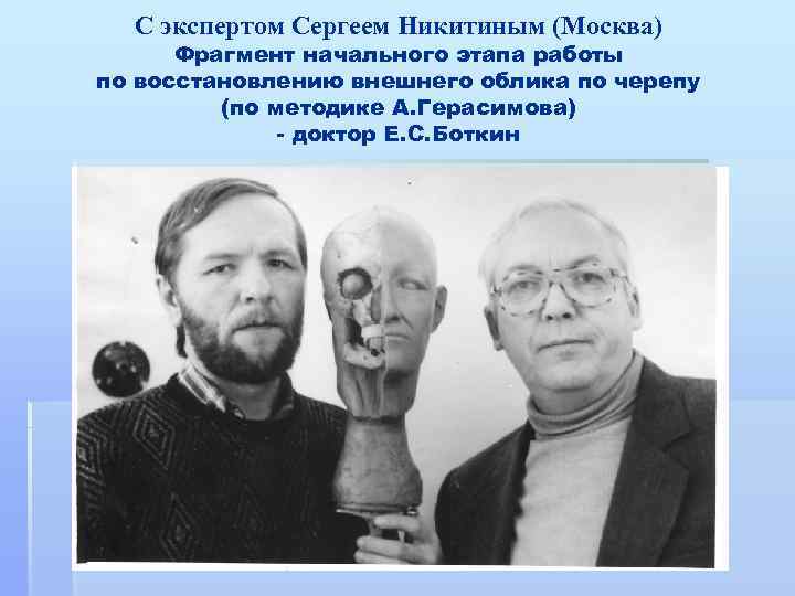 С экспертом Сергеем Никитиным (Москва) Фрагмент начального этапа работы по восстановлению внешнего облика по