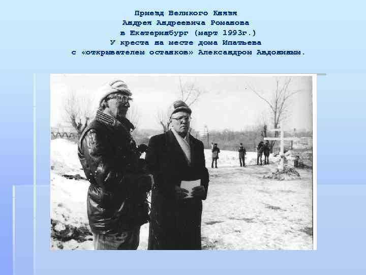 Приезд Великого Князя Андреевича Романова в Екатеринбург (март 1993 г. ) У креста на
