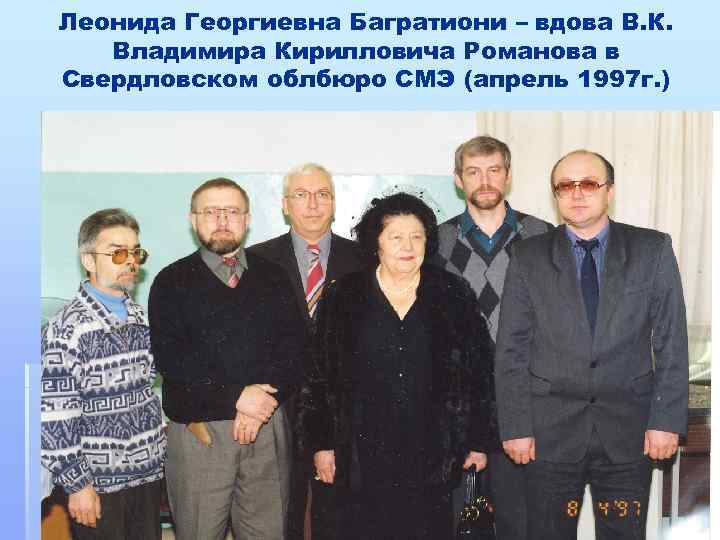 Леонида Георгиевна Багратиони – вдова В. К. Владимира Кирилловича Романова в Свердловском облбюро СМЭ