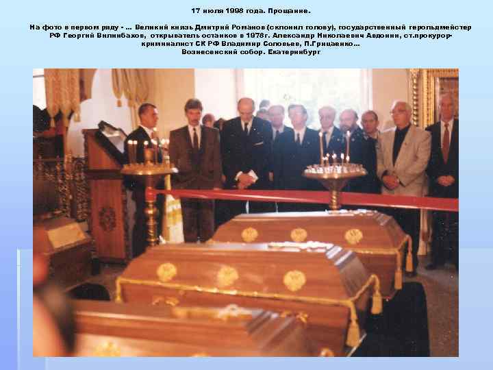 17 июля 1998 года. Прощание. На фото в первом ряду - … Великий князь