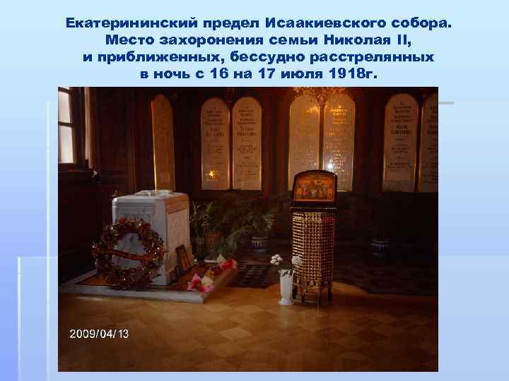 Екатерининский предел Исаакиевского собора. Место захоронения семьи Николая II, и приближенных, бессудно расстрелянных в