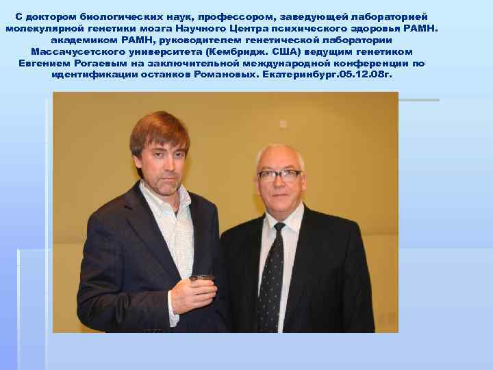 С доктором биологических наук, профессором, заведующей лабораторией молекулярной генетики мозга Научного Центра психического здоровья