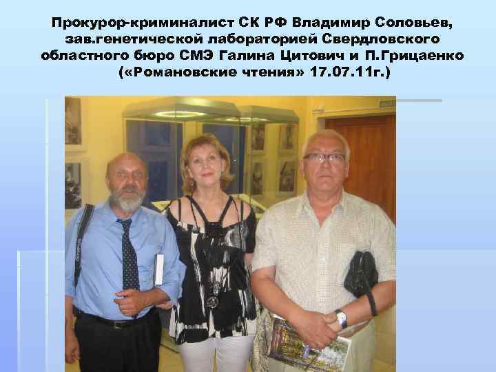 Прокурор-криминалист СК РФ Владимир Соловьев, зав. генетической лабораторией Свердловского областного бюро СМЭ Галина Цитович