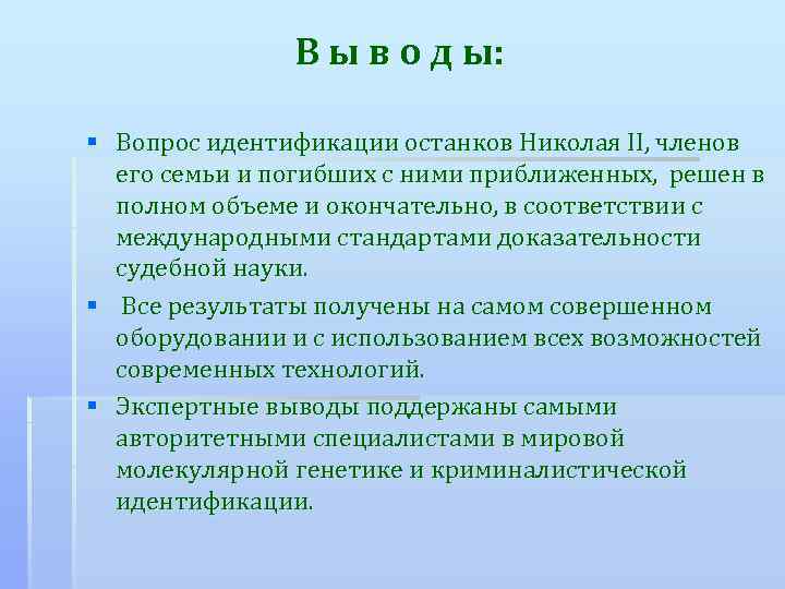 В ы в о д ы: § Вопрос идентификации останков Николая II, членов его