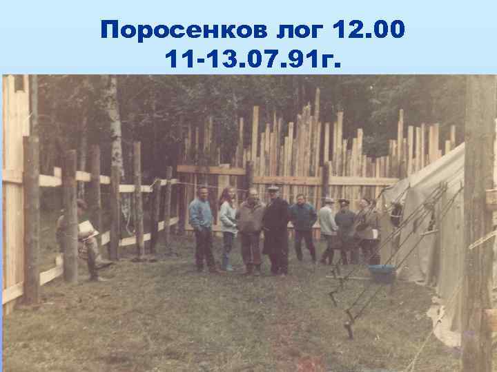 Поросенков лог 12. 00 11 -13. 07. 91 г. 