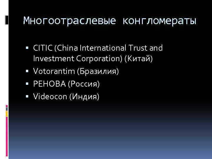 Многоотраслевые конгломераты CITIC (China International Trust and Investment Corporation) (Китай) Votorantim (Бразилия) РЕНОВА (Россия)