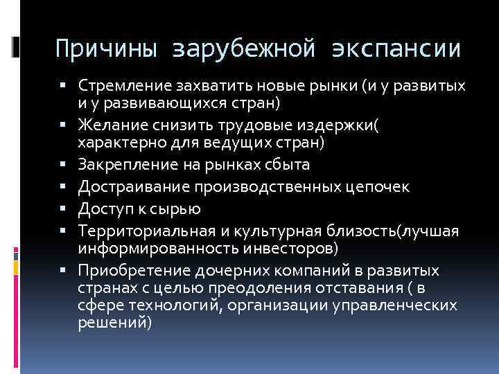 Причины зарубежной экспансии Стремление захватить новые рынки (и у развитых и у развивающихся стран)