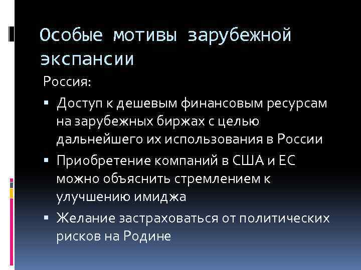 Особые мотивы зарубежной экспансии Россия: Доступ к дешевым финансовым ресурсам на зарубежных биржах с