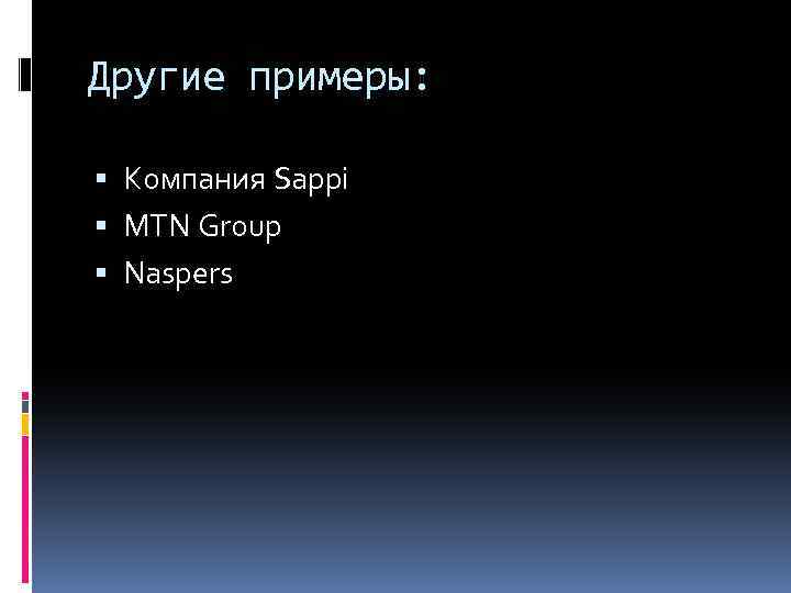 Другие примеры: Компания Sappi MTN Group Naspers 