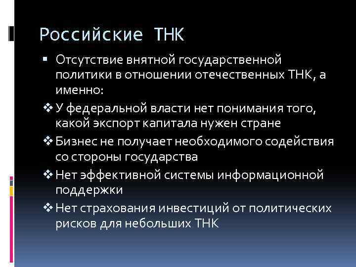 Российские ТНК Отсутствие внятной государственной политики в отношении отечественных ТНК, а именно: v У