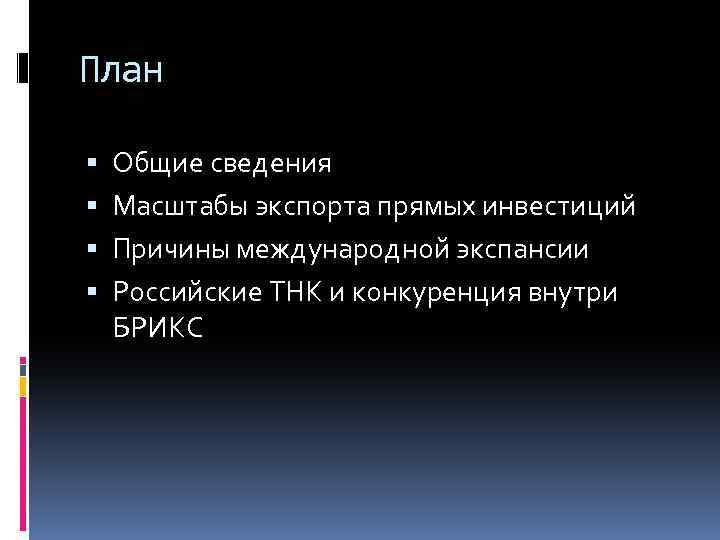 План Общие сведения Масштабы экспорта прямых инвестиций Причины международной экспансии Российские ТНК и конкуренция