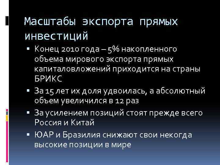 Масштабы экспорта прямых инвестиций Конец 2010 года – 5% накопленного объема мирового экспорта прямых