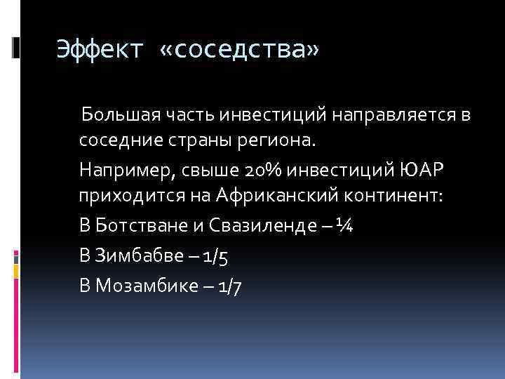 Эффект «соседства» Большая часть инвестиций направляется в соседние страны региона. Например, свыше 20% инвестиций