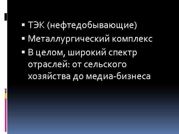  ТЭК (нефтедобывающие) Металлургический комплекс В целом, широкий спектр отраслей: от сельского хозяйства до