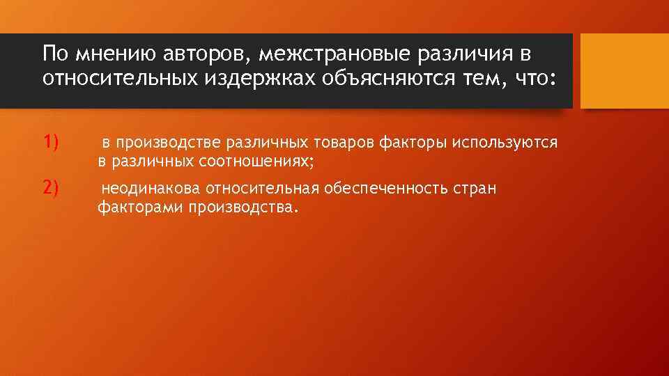 По мнению авторов, межстрановые различия в относительных издержках объясняются тем, что: 1) в производстве