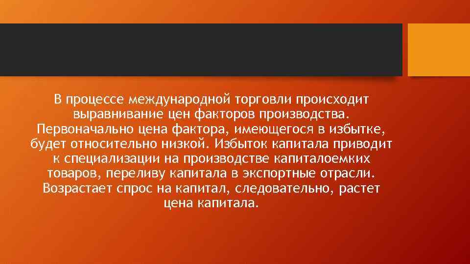 В процессе международной торговли происходит выравнивание цен факторов производства. Первоначально цена фактора, имеющегося в