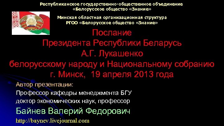 Республиканское государственно-общественное объединение «Белорусское общество «Знание» Минская областная организационная структура РГОО «Белорусское общество «Знание»