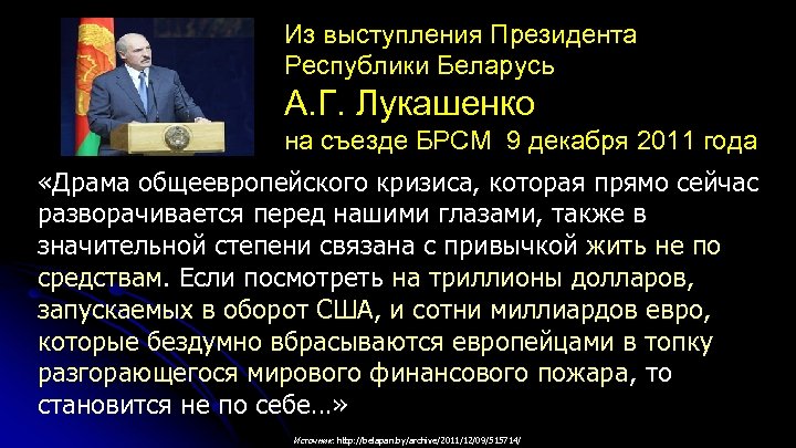 Из выступления Президента Республики Беларусь А. Г. Лукашенко на съезде БРСМ 9 декабря 2011