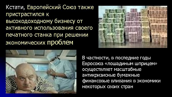 Кстати, Европейский Союз также пристрастился к высокодоходному бизнесу от активного использования своего печатного станка