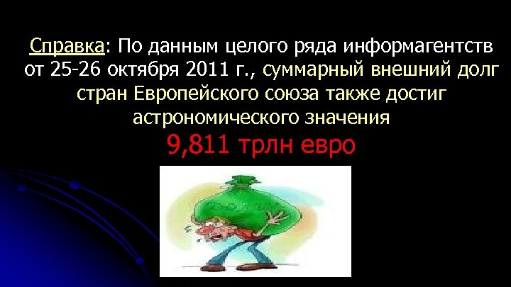 Справка: По данным целого ряда информагентств от 25 -26 октября 2011 г. , суммарный