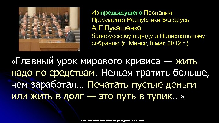 Из предыдущего Послания Президента Республики Беларусь А. Г. Лукашенко белорусскому народу и Национальному собранию